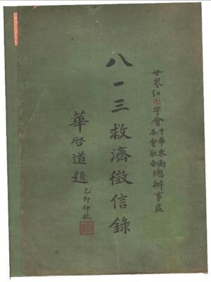 cover image of 八一三救济征信录